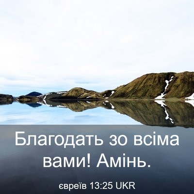 Picture 03 - євреїв 13:25 UKR - Благодать зо всіма вами! - Bible Verse Picture