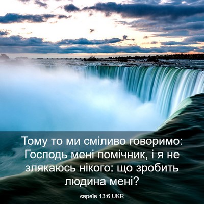 Picture 03 - євреїв 13:6 UKR - Тому то ми сміливо - Bible Verse Picture