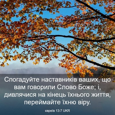 Picture 03 - євреїв 13:7 UKR - Спогадуйте наставників - Bible Verse Picture