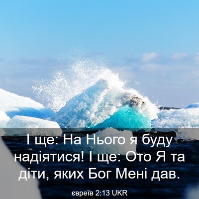 Picture 03 - євреїв 2:13 UKR - І ще: На Нього я буду - Bible Verse Picture