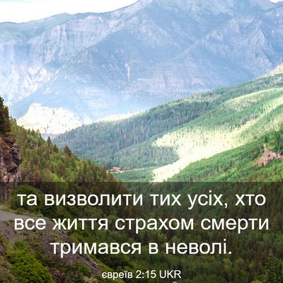 Picture 03 - євреїв 2:15 UKR - та визволити тих усіх, хто - Bible Verse Picture