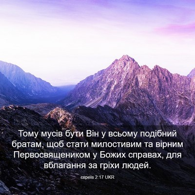 Picture 03 - євреїв 2:17 UKR - Тому мусів бути Він у - Bible Verse Picture
