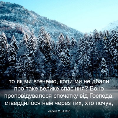 Picture 03 - євреїв 2:3 UKR - то як ми втечемо, коли ми не - Bible Verse Picture