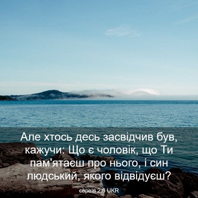 Picture 03 - євреїв 2:6 UKR - Але хтось десь засвідчив - Bible Verse Picture