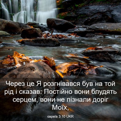 Picture 03 - євреїв 3:10 UKR - Через це Я розгнівався був - Bible Verse Picture