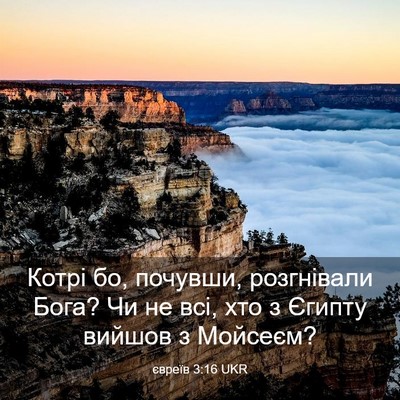 Picture 03 - євреїв 3:16 UKR - Котрі бо, почувши, - Bible Verse Picture