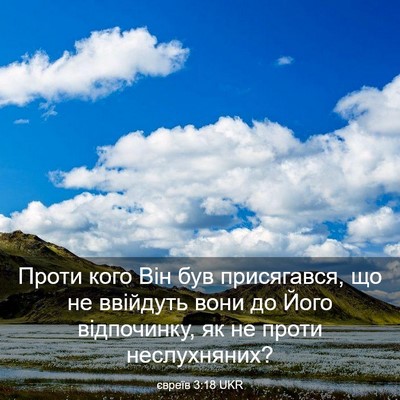Picture 03 - євреїв 3:18 UKR - Проти кого Він був - Bible Verse Picture