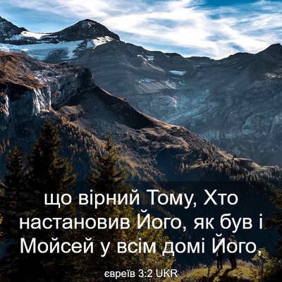 Picture 03 - євреїв 3:2 UKR - що вірний Тому, Хто - Bible Verse Picture