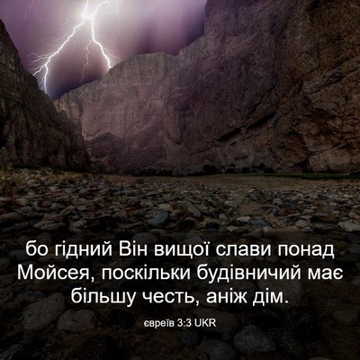 Picture 03 - євреїв 3:3 UKR - бо гідний Він вищої слави - Bible Verse Picture