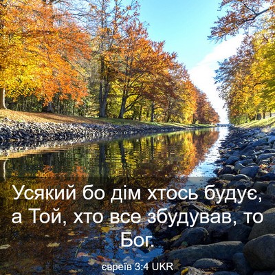 Picture 03 - євреїв 3:4 UKR - Усякий бо дім хтось будує, - Bible Verse Picture