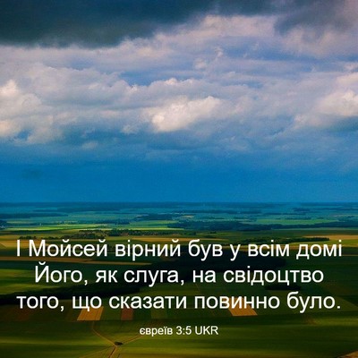 Picture 03 - євреїв 3:5 UKR - І Мойсей вірний був у всім - Bible Verse Picture