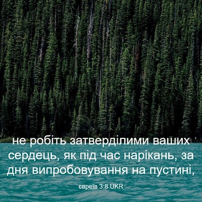 Picture 03 - євреїв 3:8 UKR - не робіть затверділими - Bible Verse Picture