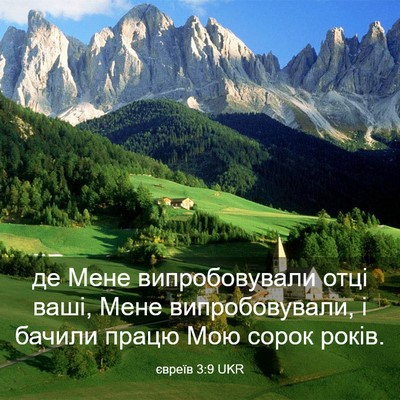 Picture 03 - євреїв 3:9 UKR - де Мене випробовували отці - Bible Verse Picture