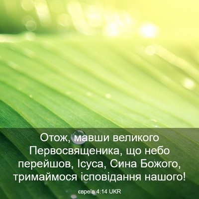 Picture 03 - євреїв 4:14 UKR - Отож, мавши великого - Bible Verse Picture