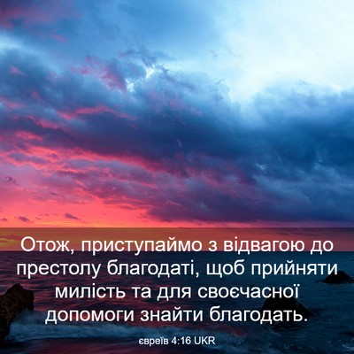 Picture 03 - євреїв 4:16 UKR - Отож, приступаймо з - Bible Verse Picture