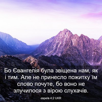 Picture 03 - євреїв 4:2 UKR - Бо Євангелія була звіщена - Bible Verse Picture
