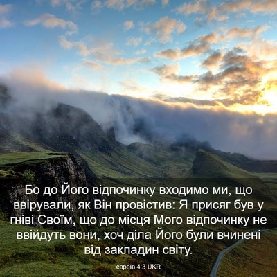 Picture 03 - євреїв 4:3 UKR - Бо до Його відпочинку - Bible Verse Picture