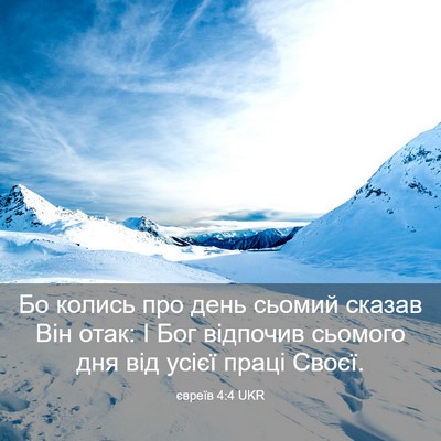 Picture 03 - євреїв 4:4 UKR - Бо колись про день сьомий - Bible Verse Picture