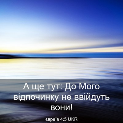 Picture 03 - євреїв 4:5 UKR - А ще тут: До Мого - Bible Verse Picture