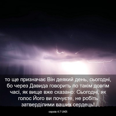 Picture 03 - євреїв 4:7 UKR - то ще призначає Він деякий - Bible Verse Picture
