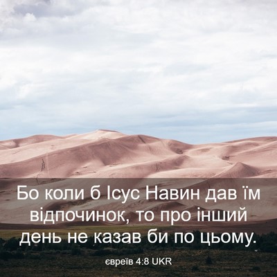 Picture 03 - євреїв 4:8 UKR - Бо коли б Ісус Навин дав їм - Bible Verse Picture