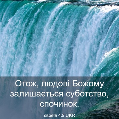Picture 03 - євреїв 4:9 UKR - Отож, людові Божому - Bible Verse Picture