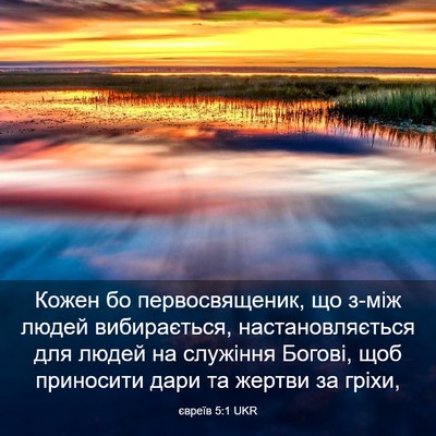 Picture 03 - євреїв 5:1 UKR - Кожен бо первосвященик, що - Bible Verse Picture