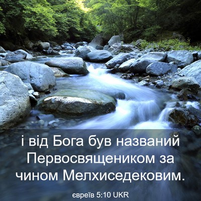 Picture 03 - євреїв 5:10 UKR - і від Бога був названий - Bible Verse Picture