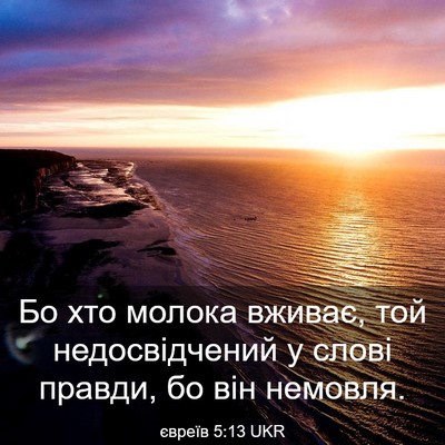 Picture 03 - євреїв 5:13 UKR - Бо хто молока вживає, той - Bible Verse Picture