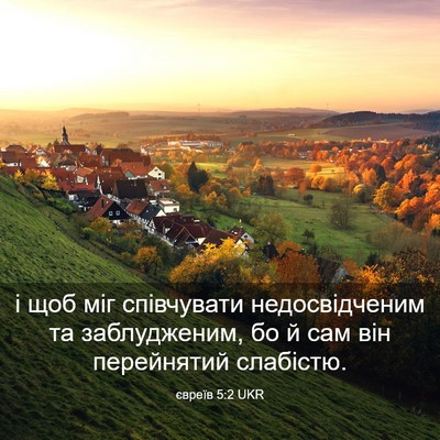 Picture 03 - євреїв 5:2 UKR - і щоб міг співчувати - Bible Verse Picture
