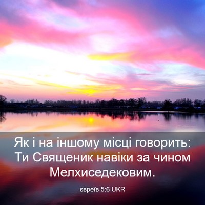 Picture 03 - євреїв 5:6 UKR - Як і на іншому місці - Bible Verse Picture