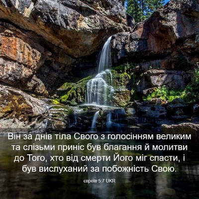 Picture 03 - євреїв 5:7 UKR - Він за днів тіла Свого з - Bible Verse Picture