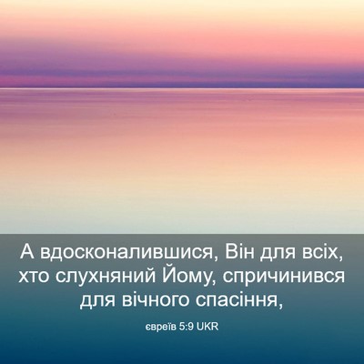 Picture 03 - євреїв 5:9 UKR - А вдосконалившися, Він для - Bible Verse Picture