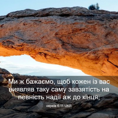 Picture 03 - євреїв 6:11 UKR - Ми ж бажаємо, щоб кожен із - Bible Verse Picture