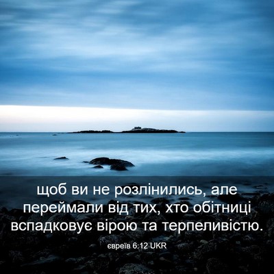 Picture 03 - євреїв 6:12 UKR - щоб ви не розлінились, але - Bible Verse Picture
