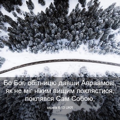 Picture 03 - євреїв 6:13 UKR - Бо Бог, обітницю давши - Bible Verse Picture