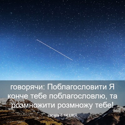 Picture 03 - євреїв 6:14 UKR - говорячи: Поблагословити Я - Bible Verse Picture
