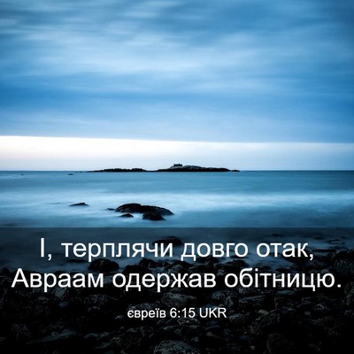 Picture 03 - євреїв 6:15 UKR - І, терплячи довго отак, - Bible Verse Picture
