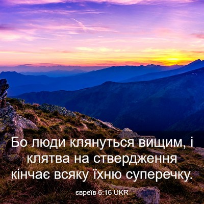Picture 03 - євреїв 6:16 UKR - Бо люди клянуться вищим, і - Bible Verse Picture