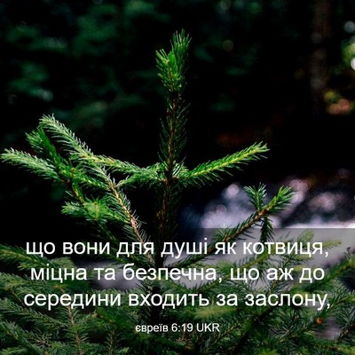 Picture 03 - євреїв 6:19 UKR - що вони для душі як - Bible Verse Picture
