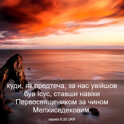 Picture 03 - євреїв 6:20 UKR - куди, як предтеча, за нас - Bible Verse Picture