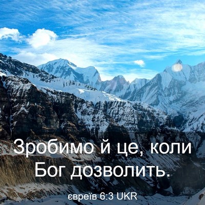 Picture 03 - євреїв 6:3 UKR - Зробимо й це, коли Бог - Bible Verse Picture