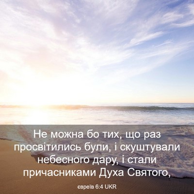 Picture 03 - євреїв 6:4 UKR - Не можна бо тих, що раз - Bible Verse Picture