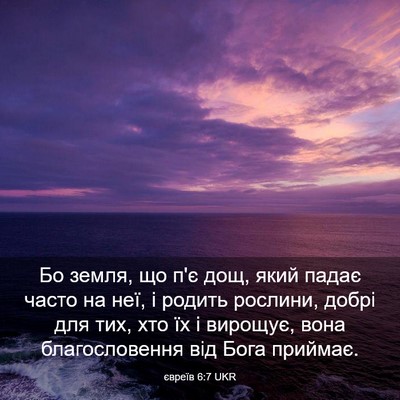 Picture 03 - євреїв 6:7 UKR - Бо земля, що п'є дощ, який - Bible Verse Picture