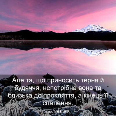 Picture 03 - євреїв 6:8 UKR - Але та, що приносить терня - Bible Verse Picture