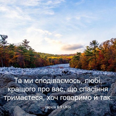 Picture 03 - євреїв 6:9 UKR - Та ми сподіваємось, любі, - Bible Verse Picture