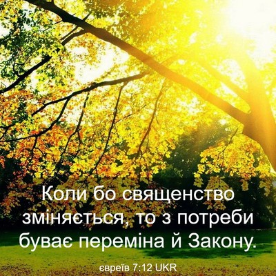 Picture 03 - євреїв 7:12 UKR - Коли бо священство - Bible Verse Picture