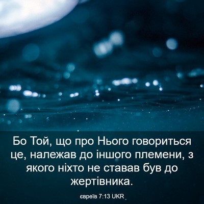 Picture 03 - євреїв 7:13 UKR - Бо Той, що про Нього - Bible Verse Picture