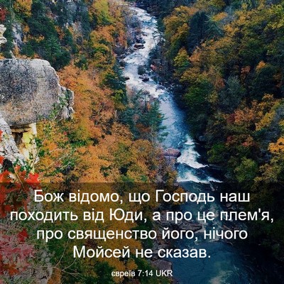 Picture 03 - євреїв 7:14 UKR - Бож відомо, що Господь наш - Bible Verse Picture