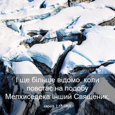 Picture 03 - євреїв 7:15 UKR - І ще більше відомо, коли - Bible Verse Picture